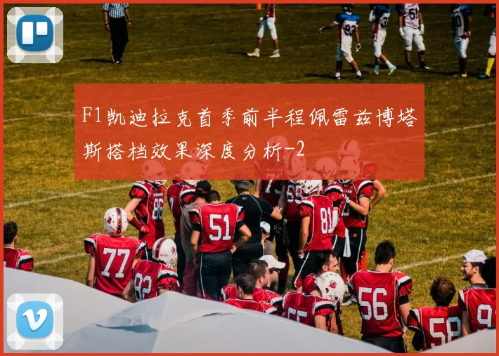 F1凯迪拉克首季前半程佩雷兹博塔斯搭档效果深度分析