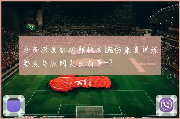 全面深度剖析郑钦文腕伤康复训练要点与法网复出前景