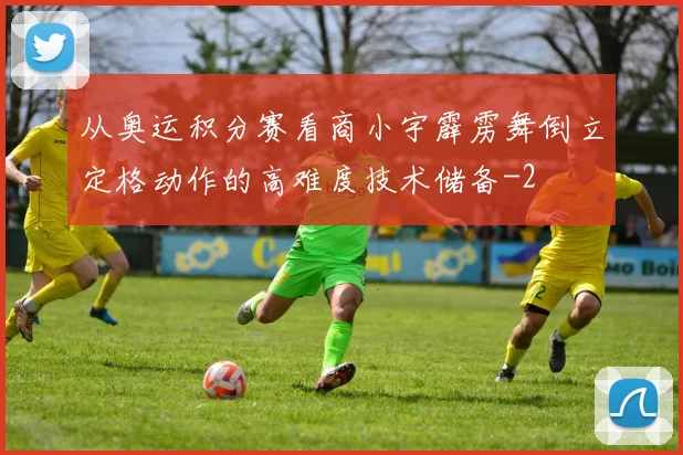 从奥运积分赛看商小宇霹雳舞倒立定格动作的高难度技术储备