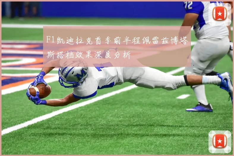 F1凯迪拉克首季前半程佩雷兹博塔斯搭档效果深度分析