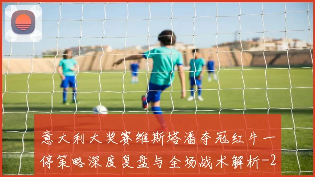 意大利大奖赛维斯塔潘夺冠红牛一停策略深度复盘与全场战术解析