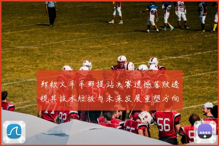 郑钦文辛辛那提站决赛遗憾落败透视其技术短板与未来发展重塑方向