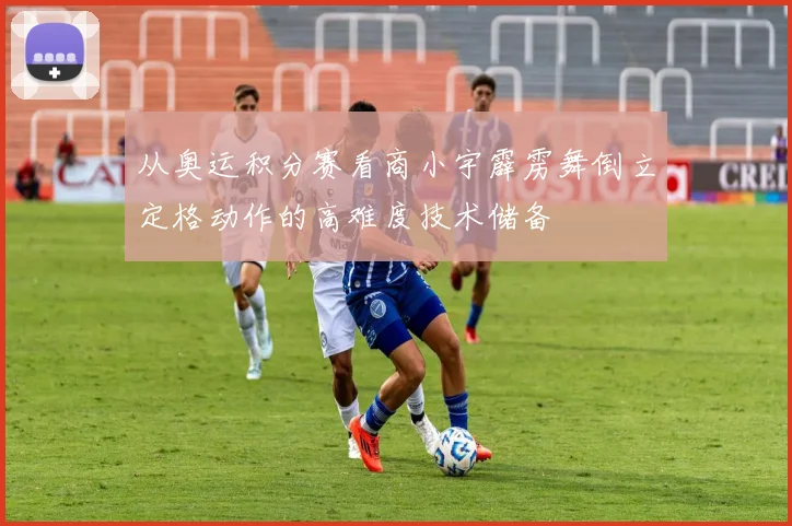 从奥运积分赛看商小宇霹雳舞倒立定格动作的高难度技术储备