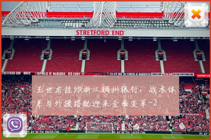 王世龙挂帅浙江稠州银行，战术体系与外援搭配迎来全面变革