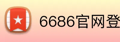 6686官网登录入口 Logo